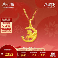 周六福 金马栖月黄金吊坠女生肖马本命年计价A0415706 不含链 约2.08g
