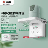 公牛 置物架插座/滑动可移动转换插头/一转三无线转换 免打孔路由器机顶盒摄像头收纳架 适用正/斜五孔  可移动带置物架一转三