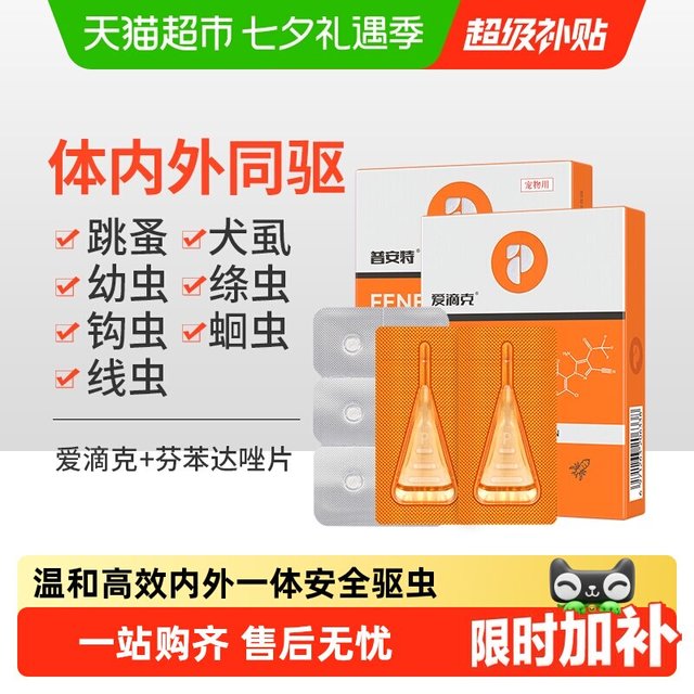 移动端、88VIP：poainta 普安特 猫咪狗狗驱虫药体内外一体宠物跳蚤体外非泼罗尼滴剂爱滴克