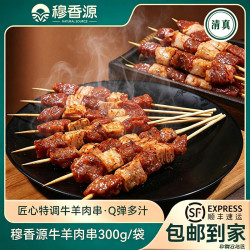 穆香源 牛羊肉串300g/袋露营烧烤免腌食材食材 羊肉串*80串+牛肉串*20串
