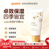 Yuskin 日本花漾护手霜柚子香50g补水保湿滋润防干裂七夕情人节礼物
