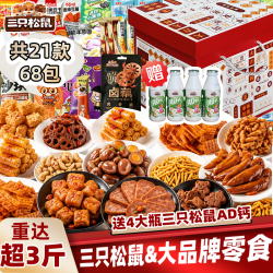 三只松鼠 零食大礼包1670g
