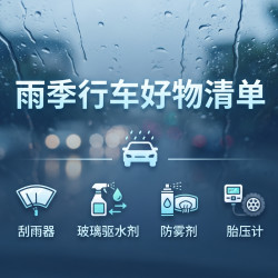 雨季行车好物清单｜看得清、录得下、刹得住，安全装备一次配齐