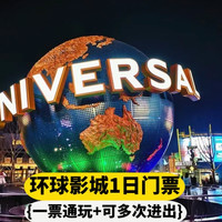 美团 北京环球影城成人门票1日 入园无限次游玩+可约酒店1晚  