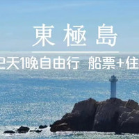 浙江舟山东极岛 2日自由行 双人往返船+海景房1晚