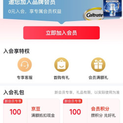 钙尔奇海外京东自营舰店，入会（100）京豆补货了，上次没有领到的朋友看过来