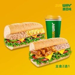 赛百味 金枪鱼双拼2件套-主食2选1