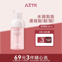 AZTK 妆前泡泡精华面膜保湿补水不卡粉隐形毛孔焕亮修护舒缓精华液 弹弹粉30ml