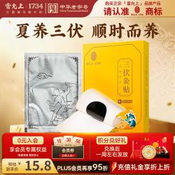 雷允上 三伏贴祛湿祛寒穴位贴中药敷贴脾胃虚气重排毒15贴/盒七夕礼物