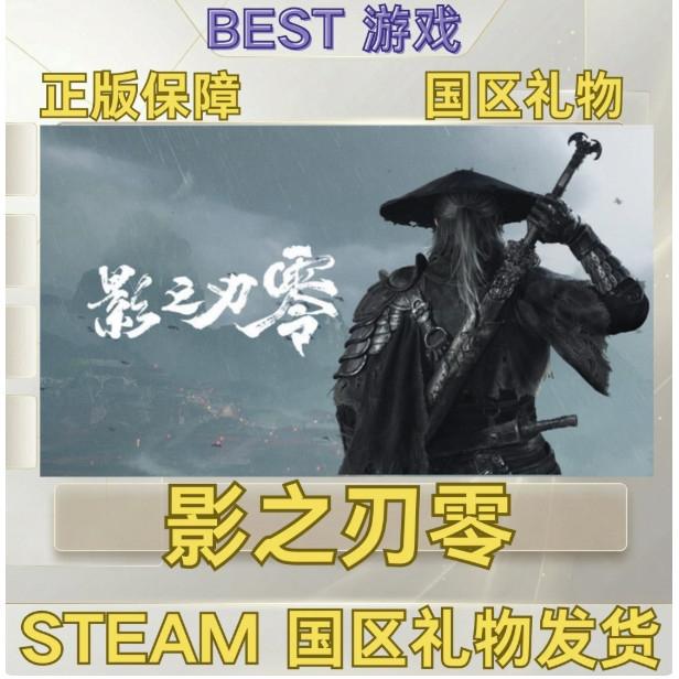 今日必买：Steam正版 影之刃零 国区礼物激活码cdk影之刃零steam版