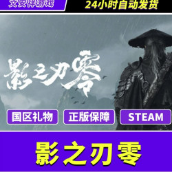 Steam正版 影之刃零 国区礼物激活码好友礼物入库自动发货
