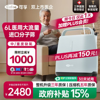可孚 6L医用级静音5升老人慢阻肺呼吸雾化一体家用制氧机老人吸氧气机
