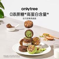 onlytree only tree生巧坚果燕麦脆高蛋白营养早餐巧克力轻食饱腹即食燕麦脆100g/盒