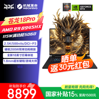 机械革命 蛟龙16Pro 耀世18Pro/苍龙18Pro/5060独显笔记本电脑RAJG