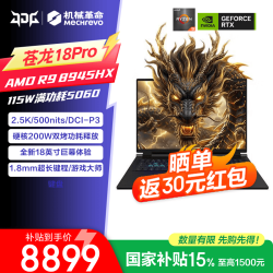 机械革命 蛟龙16Pro 耀世18Pro/苍龙18Pro/5060独显笔记本电脑RAJG