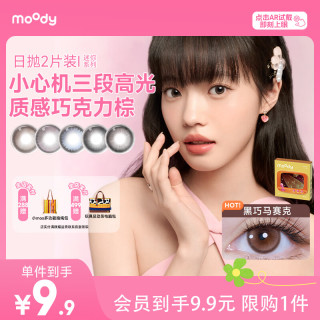 moody 美瞳日抛彩色隐形眼镜高光垂重驻光系列2片月光石2.0 0度