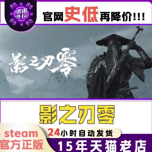 Steam正版 影之刃零 国区礼物激活码好友礼物入库自动发货