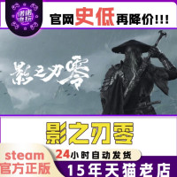 Steam正版 影之刃零 国区礼物激活码好友礼物入库自动发货