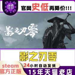 Steam正版 影之刃零 国区礼物激活码好友礼物入库自动发货