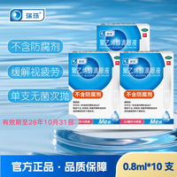 瑞珠 [瑞珠]聚乙烯醇滴眼液 0.8ml:11.2mg*10支 3盒装 0.8ml*10支 眼部干涩 异物感 眼疲劳 改善眼部干燥症状 效期