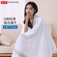 金号 A类新疆长绒棉浴巾：纯棉柔软吸水速干 五星棉酒店大浴巾 140*72cm