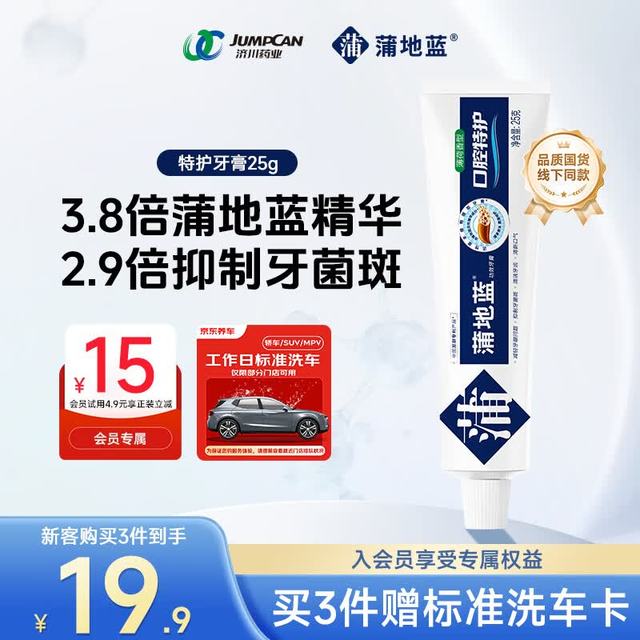 蒲地蓝 口腔特护功效牙膏 25g 薄荷味 送洗车卡一张