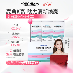 1980 DIARY麦角硫因美力瓶高纯度好吸收亢衰亢氧化口服热玛吉AKG+PQQ3瓶礼盒