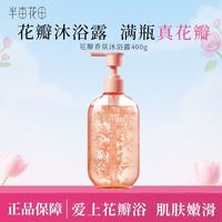 半亩花田 沐浴露氨基酸玫瑰花瓣香氛沐浴露弱酸性泡沫真鲜花真香滑沐浴露 （枕边玫瑰）花瓣沐浴露400g