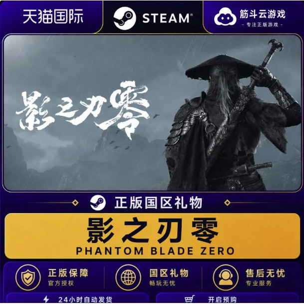 Steam 影之刃零 Phantom Blade Zero 国区礼物 激活码 cdk 预购