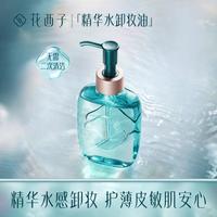 花西子 花萃御养净颜卸妆油/深层清洁脸部敏感肌温和不刺激无残留大容量
