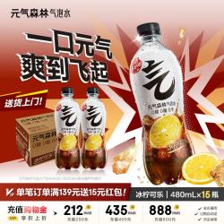 元气森林 36.9叠礼金 元气森林 冰柠可乐气泡水480ml*15