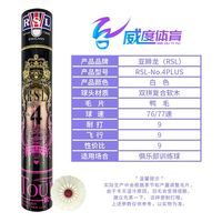 百亿补贴：RSL -4PLUS俱乐部训练球飞行稳定鸭毛球12只/筒