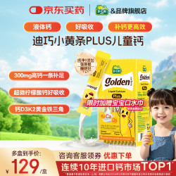 迪巧 液体钙小黄条液体钙plus 儿童钙青少年补钙柠檬酸钙D3+K2好吸收  10ml* 20条*1盒
