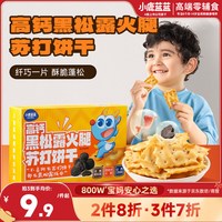 小鹿蓝蓝 高钙黑松露火腿苏打饼干 40g