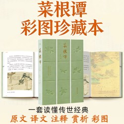 菜根谭正版原著 全集全本全注全译全赏析全彩图珍藏本 原文译文注释无删减处世三大奇书中国哲学书籍