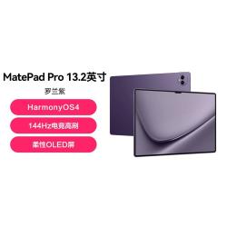 华为 MatePad Pro13.2英寸2023款平板电脑