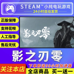 Steam正版 影之刃零 国区礼物激活码cdk影之刃零steam版