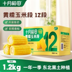 十月稻田 黄糯玉米段低脂粘黏软新鲜苞米东北真空装包装袋