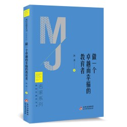 新时代教育丛书 名家系列 做一个卓越而幸福的教育者