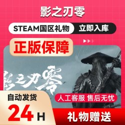 影之刃零 steam正版礼物 国区礼物赠送 还有赠礼
