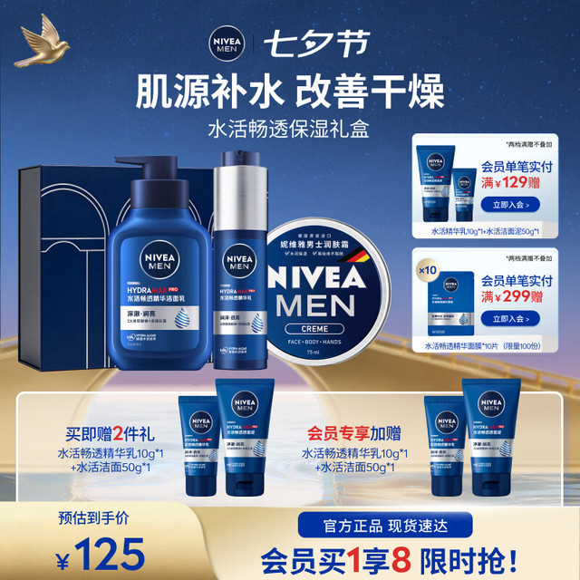 妮维雅 男士水活保湿礼盒（洁面150ml+精华乳50g+面霜75ml）赠洁面50g*2+精华乳10g*2+防晒15ml