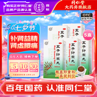 同仁堂 [同仁堂（TRT）]五子衍宗丸 60g 5盒装 五子衍宗丸北京同仁堂早泄遗精补肾精亏药品