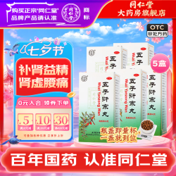 同仁堂 [同仁堂（TRT）]五子衍宗丸 60g 5盒装 五子衍宗丸北京同仁堂早泄遗精补肾精亏药品