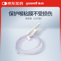 鱼跃 电动吸痰器负压吸引器配件吸痰管10只装