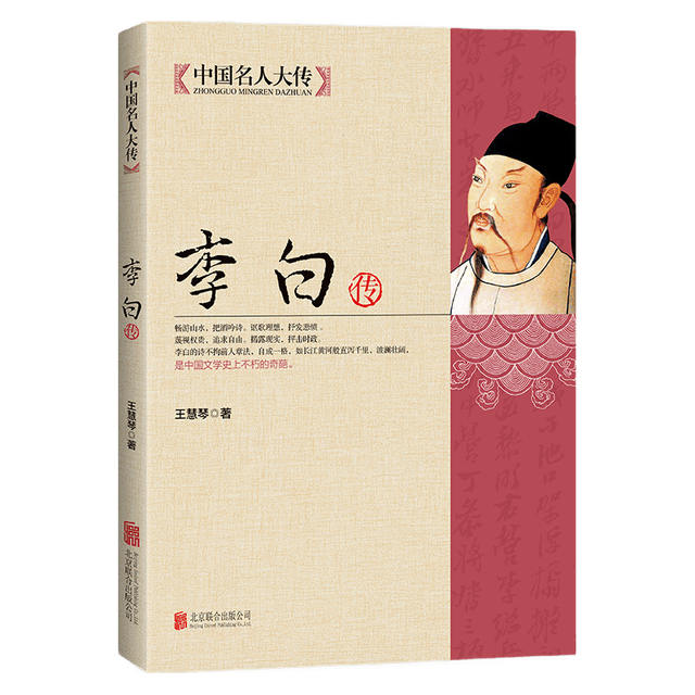 中国名人大传 李白传