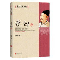 中国名人大传 李白传