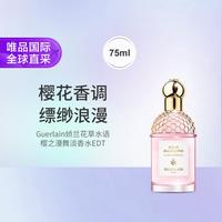 娇兰 花草水语樱之漫舞淡香水EDT 75ml