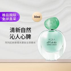 阿玛尼美妆 新寄情女士香水30ml 浓香水 水生花香调 礼物七夕礼物