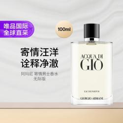 阿玛尼美妆 阿玛尼寄情男士浓香水100ml（无际版） 礼物七夕礼物