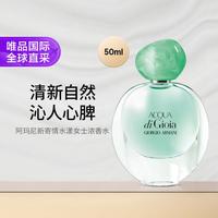 阿玛尼美妆 新寄情水漾女士浓香水50ml 水生花香调持久留香 礼物七夕礼物